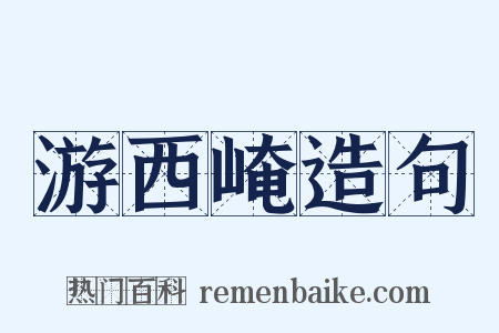 游西崦造句是什么意思的图片
